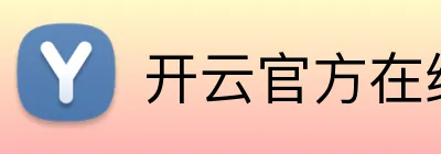 开云官方在线注册 Logo